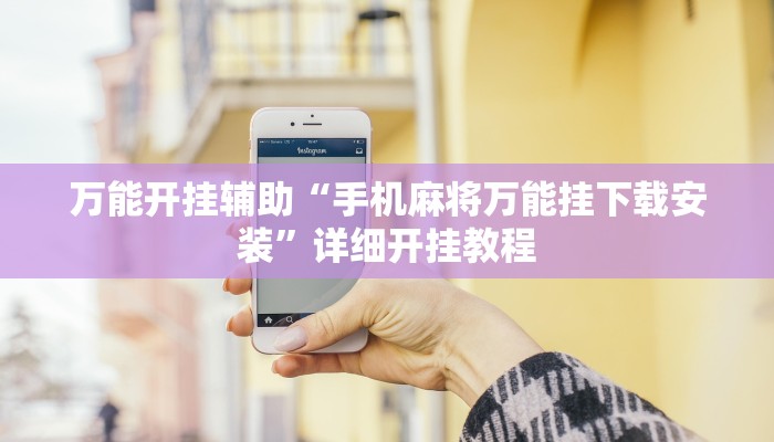 万能开挂辅助“老铁联盟透视软件使用方法!其实确实有挂
