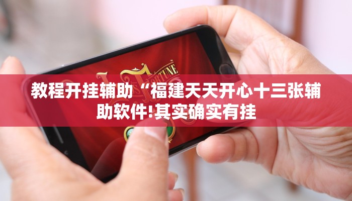 教程开挂辅助“东南剥皮确实真的有挂!其实确实有挂