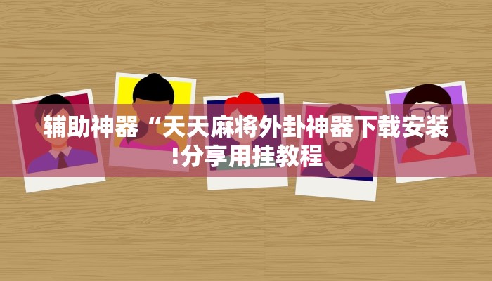 辅助神器“中至江西麻将开挂神器”其实确实有挂