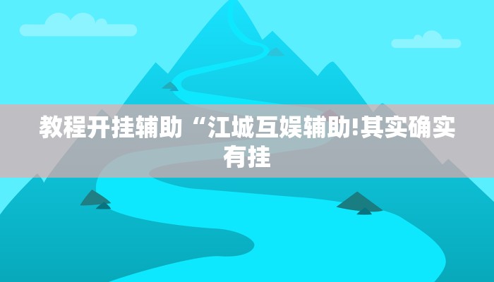 万能开挂辅助“新众亿怎么买挂”详细开挂教程