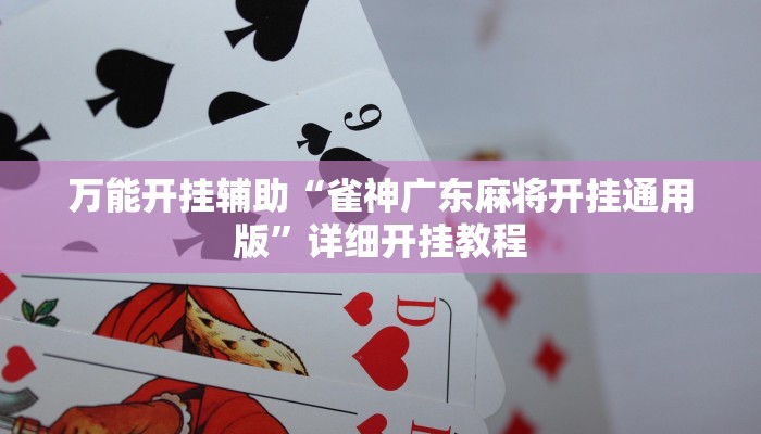 教程开挂辅助“捉住捣蛋鸡麻将开挂免费软件下载”详细开挂教程