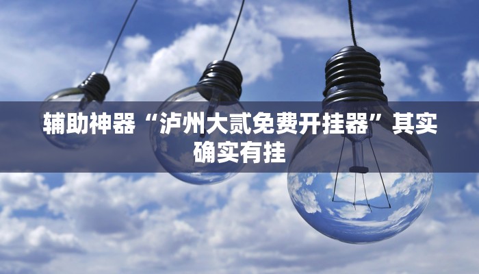 辅助神器“新鸿狐大厅开挂辅助软件!分享用挂教程