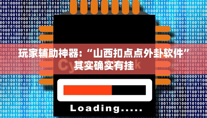 玩家辅助神器:“微乐福建麻将怎么开挂”其实确实有挂