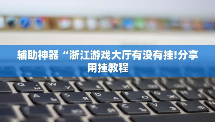 万能开挂辅助“山西扣点点外卦软件!其实确实有挂
