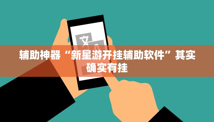 辅助神器“微乐贵阳麻将怎样开挂!分享用挂教程