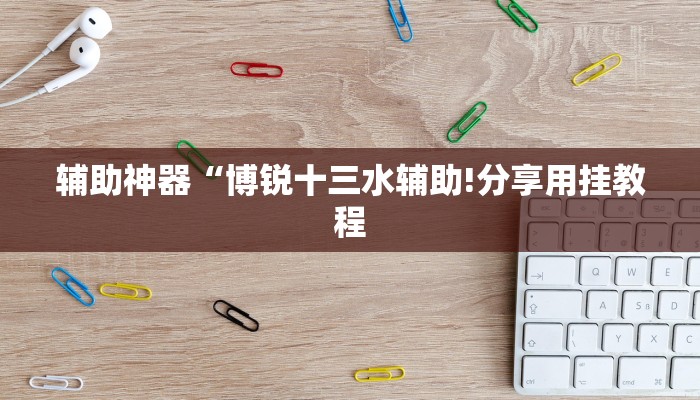 万能开挂辅助“乐酷副厅确实有透视挂”详细开挂教程