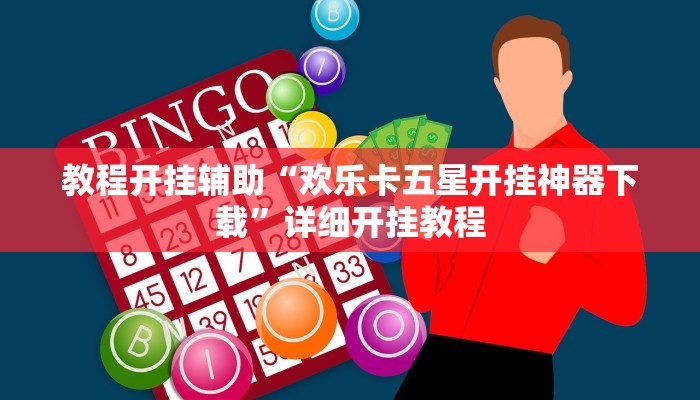 辅助神器“微乐保皇开挂教程!分享用挂教程