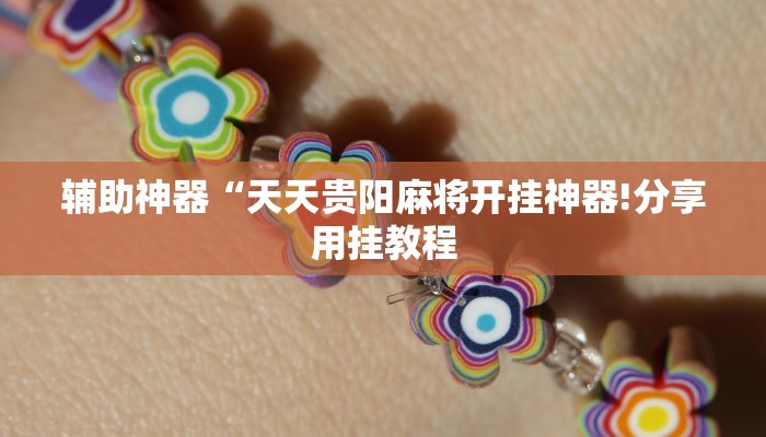 辅助神器“正宗乐平麻将有挂吗可以开挂吗”其实确实有挂