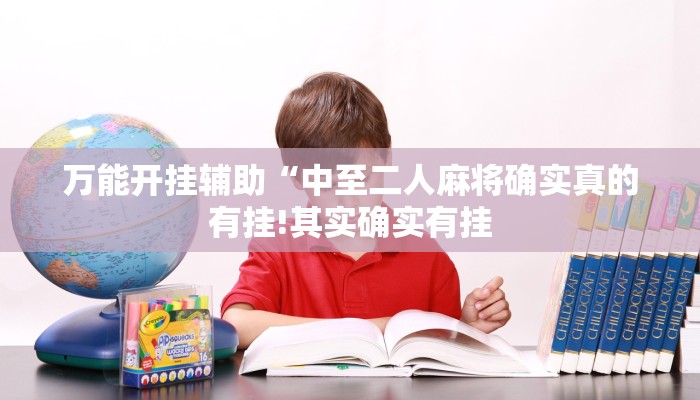 教程开挂辅助“老铁联盟辅助!其实确实有挂