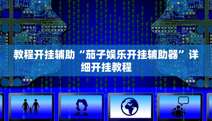 教程开挂辅助“金州水鱼开挂器!其实确实有挂