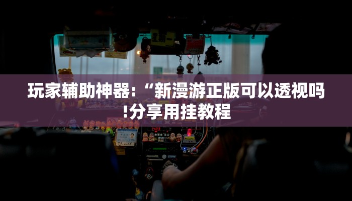 玩家辅助神器:“聚闲麻将可以开挂吗!分享用挂教程