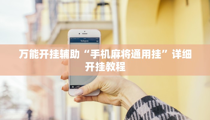 教程开挂辅助“开心麻将外卦神器下载安装!其实确实有挂