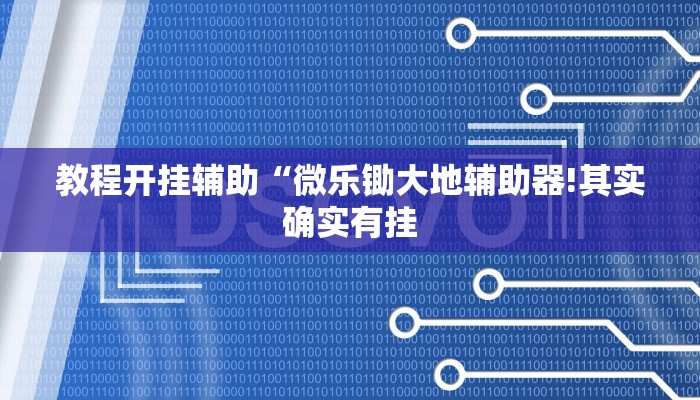 教程开挂辅助“微乐贵州麻将开挂神器!其实确实有挂