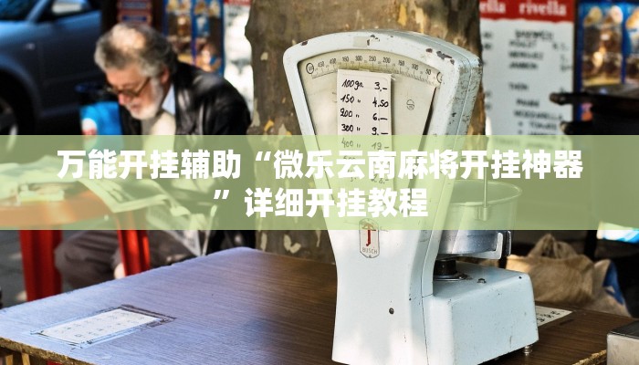 玩家辅助神器:“越乡游义乌麻将确实真的有挂!分享用挂教程
