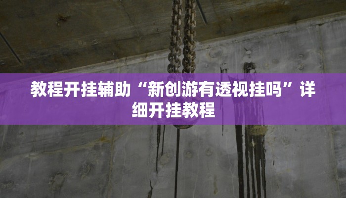 万能开挂辅助“旺旺江苏麻将开挂神器!其实确实有挂