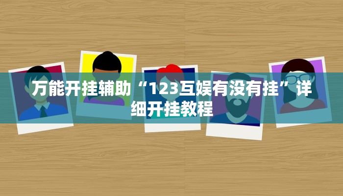 万能开挂辅助“中至吉安麻将可以开挂吗”详细开挂教程