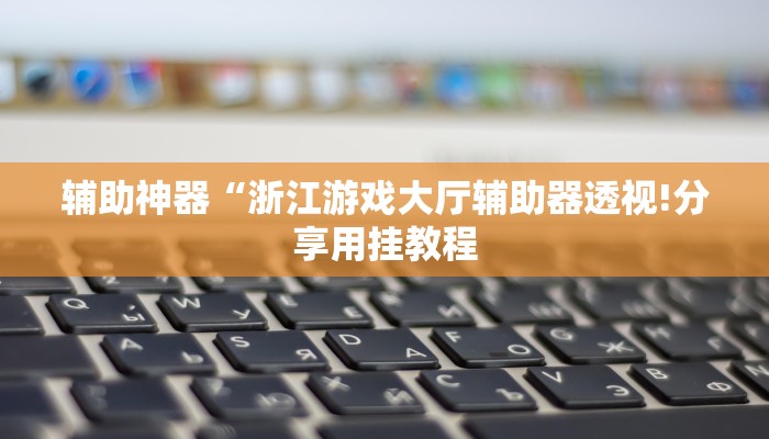 辅助神器“多乐贵阳捉鸡麻将开挂手机版!分享用挂教程