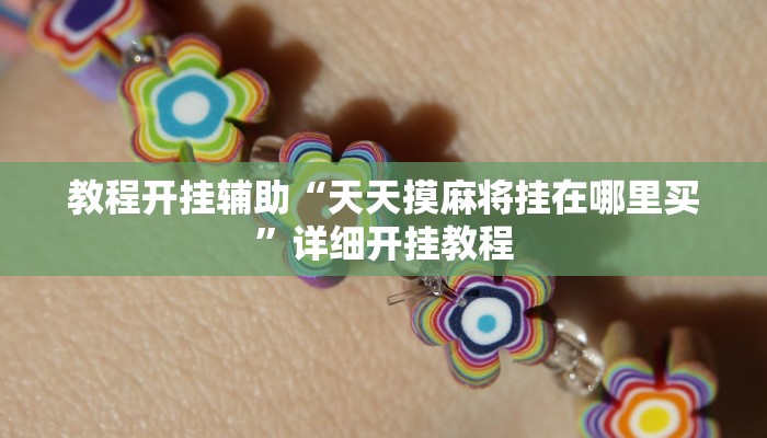 辅助神器“朋友贵州麻将可以开挂吗”其实确实有挂