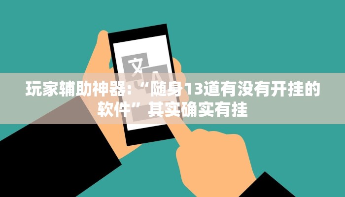 玩家辅助神器:“旺旺福建麻将可以开挂吗!分享用挂教程