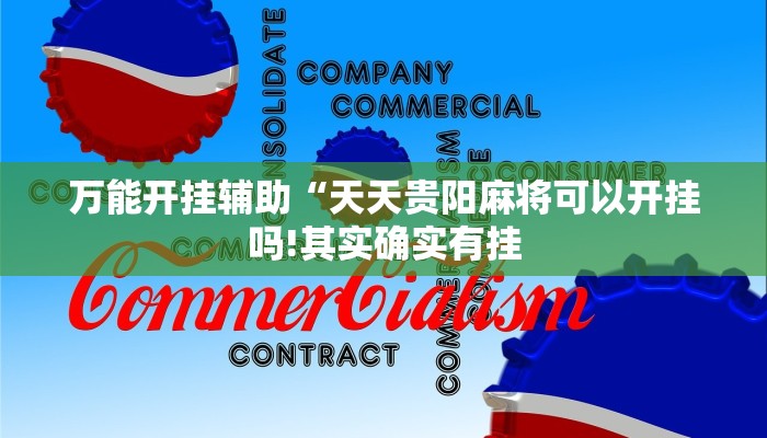 万能开挂辅助“黄金海岸麻将开挂技巧!其实确实有挂