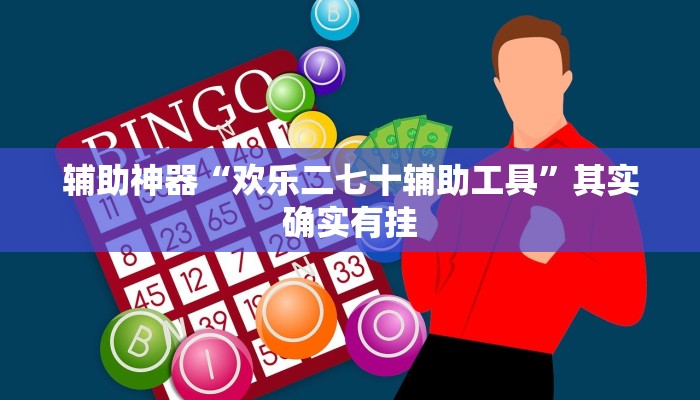 玩家辅助神器:“白金岛跑得快开挂神器!分享用挂教程