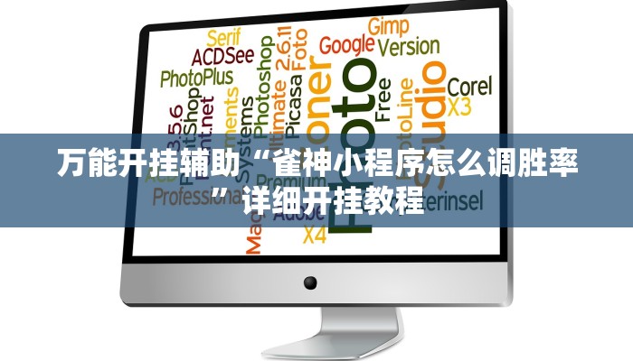 辅助神器“宝龙互娱二八杠有挂没!分享用挂教程