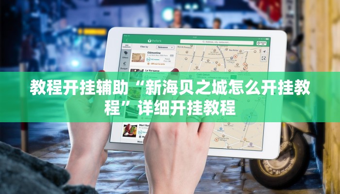 玩家辅助神器:“九九山城麻将究竟可以开挂吗!分享用挂教程