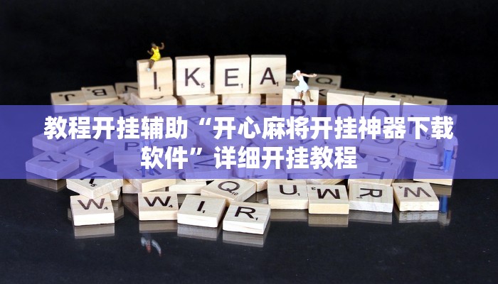 玩家辅助神器:“功夫川麻微信小程序开挂方法”其实确实有挂
