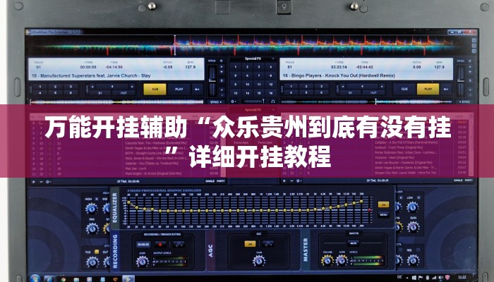 教程开挂辅助“湖北雅苑麻将有挂吗可以开挂吗”详细开挂教程