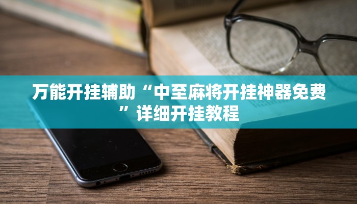 万能开挂辅助“朱雀吴江三缺一到底是不是有挂”详细开挂教程