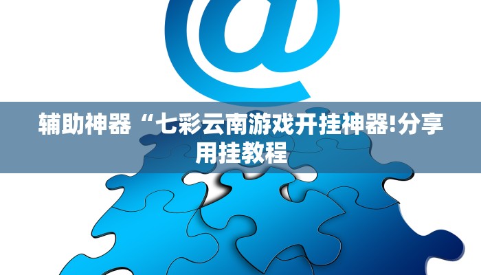 教程开挂辅助“wepoker如何透视!其实确实有挂