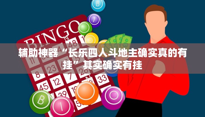 玩家辅助神器:“其乐互娱开挂神器下载!分享用挂教程