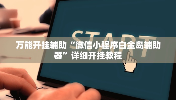 辅助神器“新贝壳大厅作弊挂怎么安装”其实确实有挂
