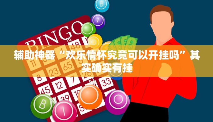 辅助神器“嫩江和和麻将外卦神器下载安装!分享用挂教程