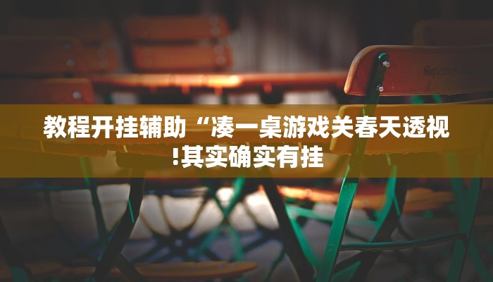 辅助神器“新鸿狐大厅怎么开挂”其实确实有挂