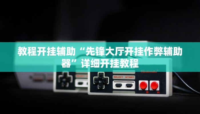 辅助神器“欢喜广西麻将十三张开挂!分享用挂教程