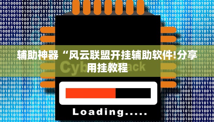 辅助神器“人人互娱有挂是真的吗!分享用挂教程