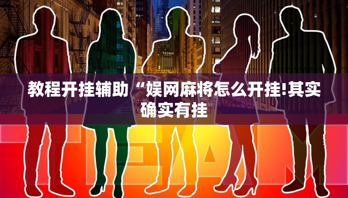 教程开挂辅助“微乐宁夏划水怎么设置才能赢”详细开挂教程