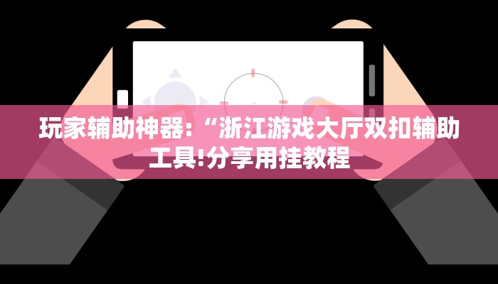 玩家辅助神器:“边锋二七十透视挂”其实确实有挂