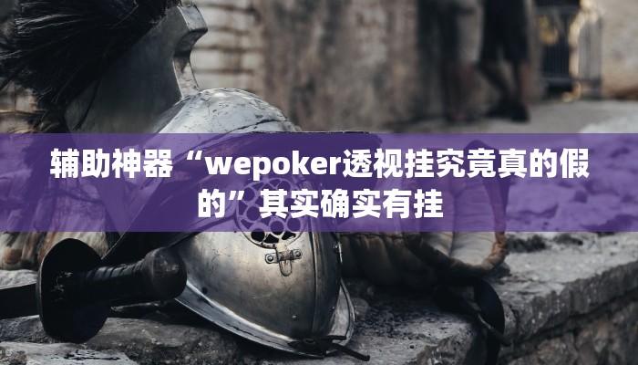 万能开挂辅助“哪吒大厅有挂吗可以开挂吗!其实确实有挂