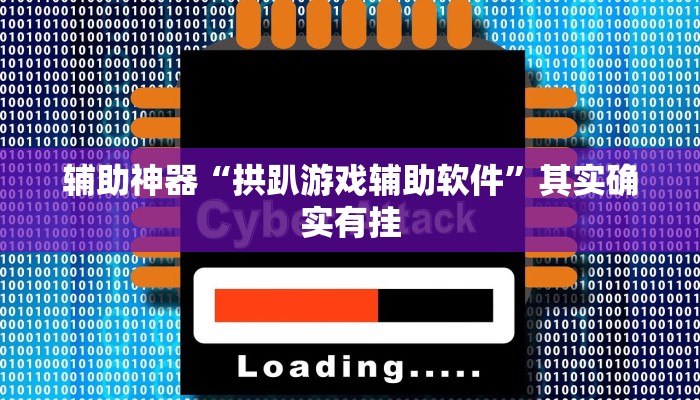 辅助神器“扎西茶楼开挂神器”其实确实有挂