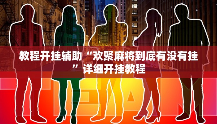 玩家辅助神器:“呗兔互娱可以开挂吗!分享用挂教程