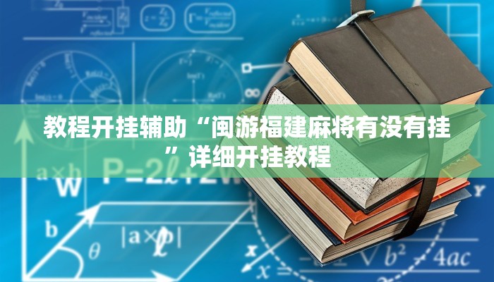玩家辅助神器:“广丰五十k真的确实有挂”其实确实有挂