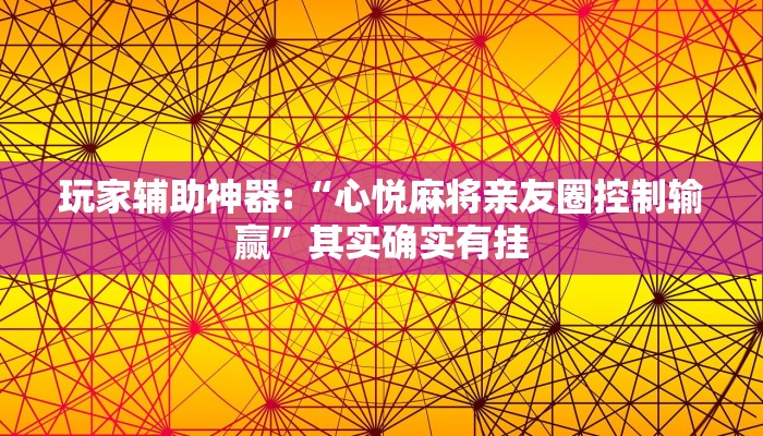 玩家辅助神器:“皇豪互娱有透视挂吗!分享用挂教程