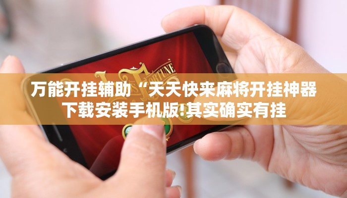 辅助神器“同城搓麻将开挂器”其实确实有挂