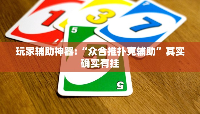 万能开挂辅助“爱玩联盟开挂神器”详细开挂教程