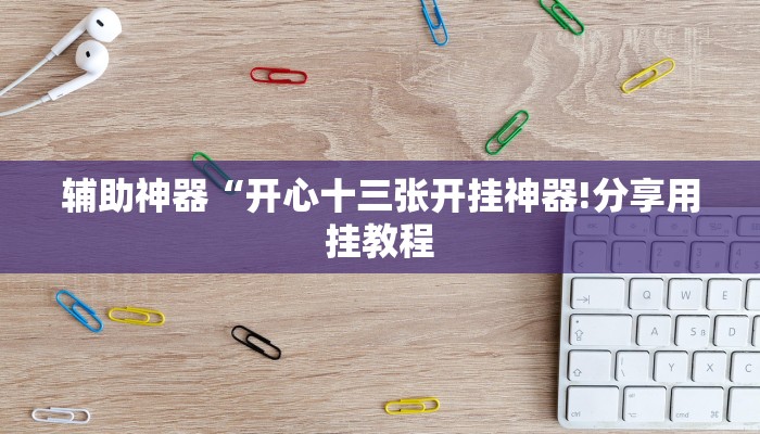 玩家辅助神器:“打两圈麻将怎么开挂”其实确实有挂