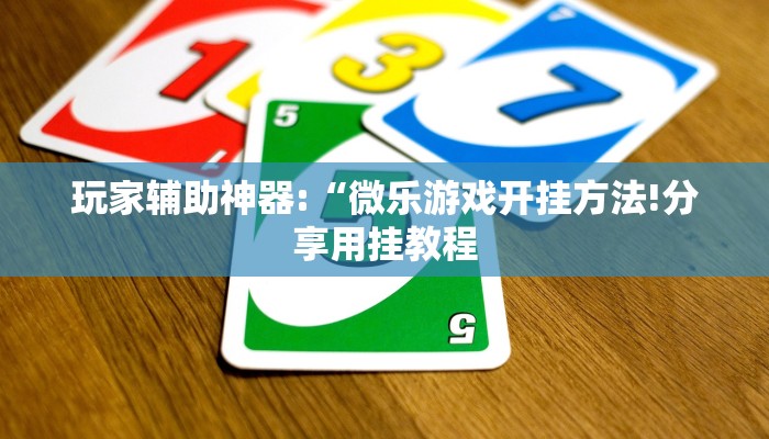 玩家辅助神器:“科乐斗地主真的确实有挂”其实确实有挂