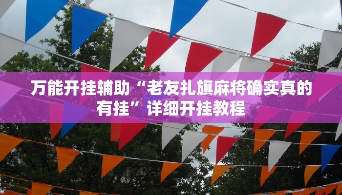 万能开挂辅助“边锋绍兴麻将的挂怎么买!其实确实有挂