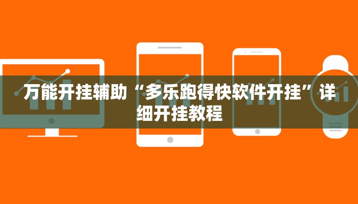 万能开挂辅助“乐平讨赏真的确实有挂”详细开挂教程